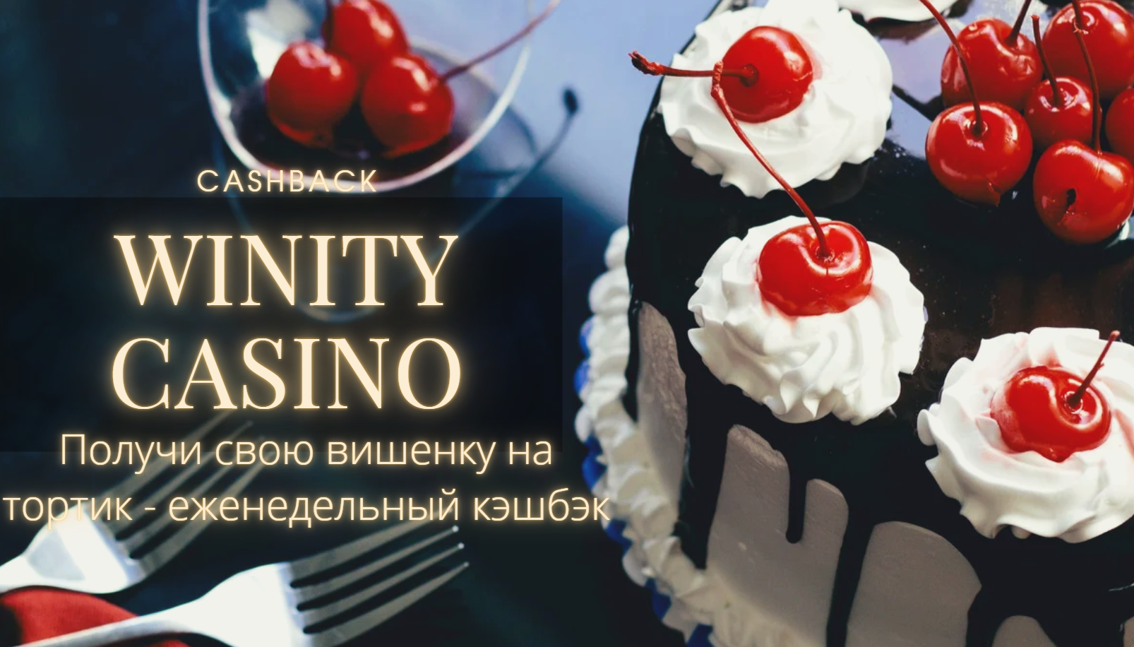 Winity Casino кэшбэк Winity Casino кэшбэк