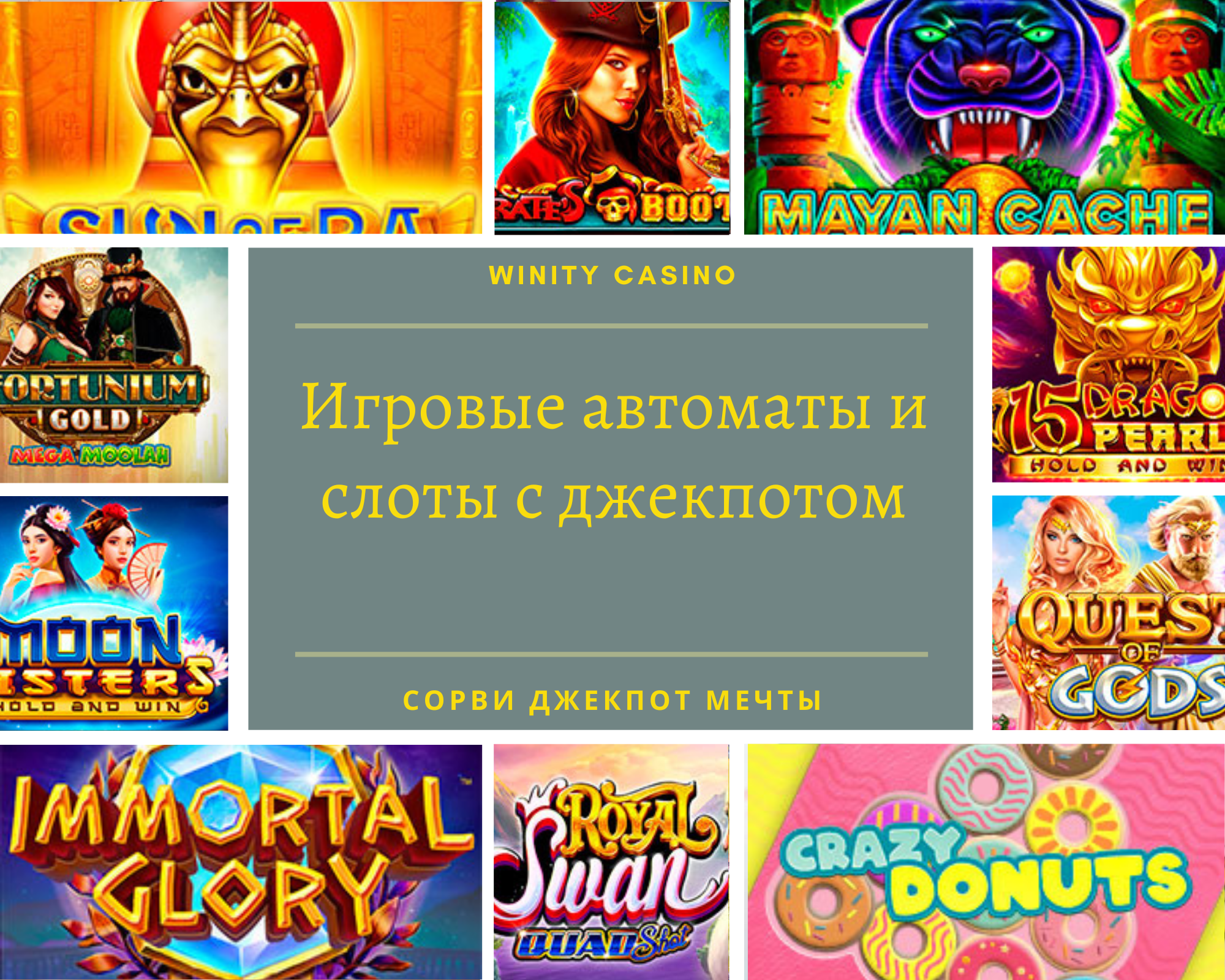 Winity Casino слоты с джекпотами Winity Casino слоты с джекпотами