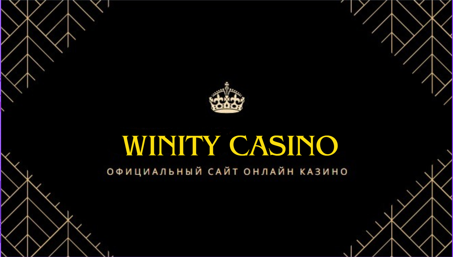 Winity Casino мобильная версия Winity Casino мобильная версия
