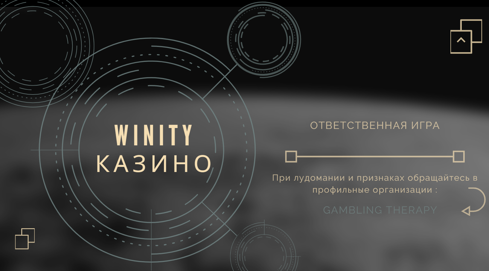 Winity Casino ответственная игра - нет лудомании Winity Casino ответственная игра - нет лудомании