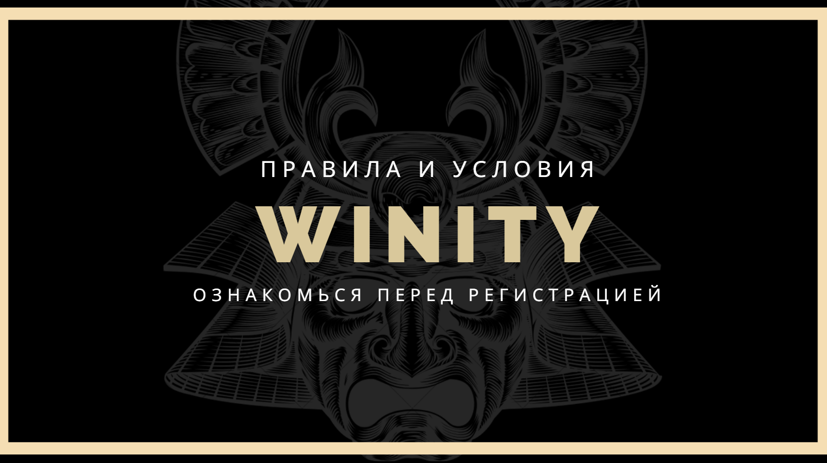 Winity Casino правила и условия Winity Casino прравила и условия