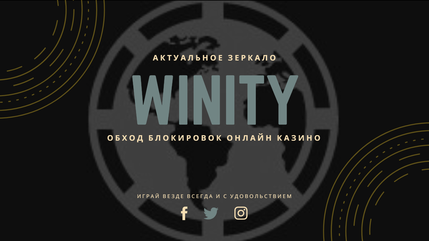 Winity Casino актуальное зеркало Winity Casino актуальное зеркало