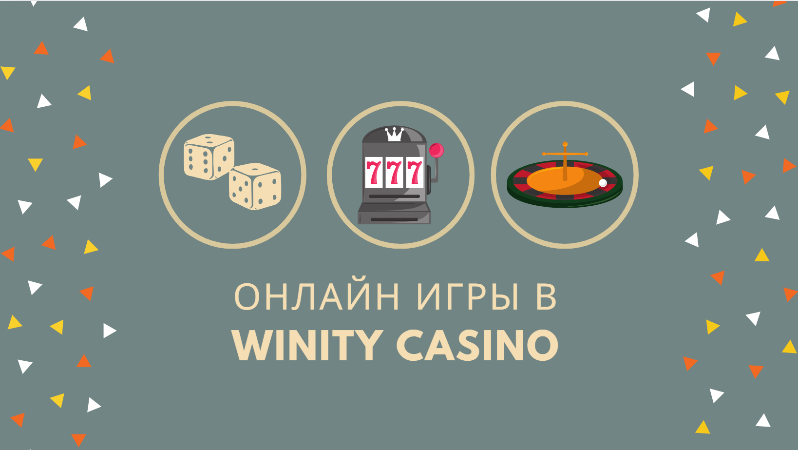 Winity Casino рабочее зеркало Winity Casino рабочее зеркало